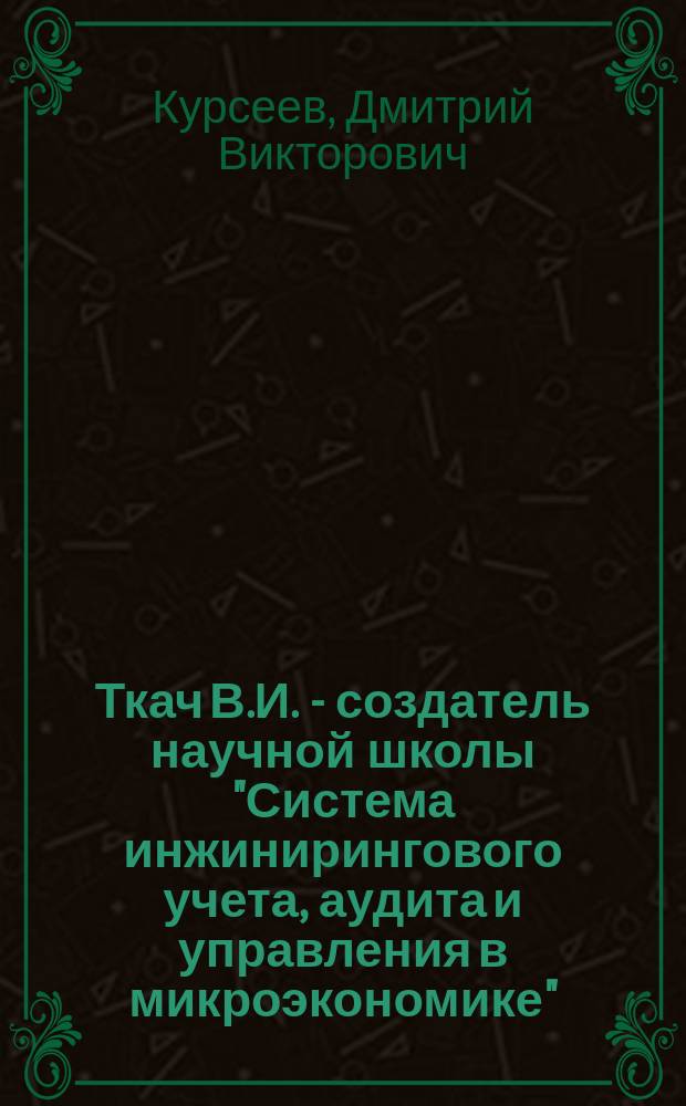 Ткач В.И. - создатель научной школы "Система инжинирингового учета, аудита и управления в микроэкономике"