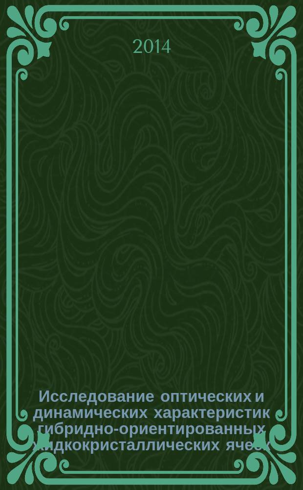Исследование оптических и динамических характеристик гибридно-ориентированных жидкокристаллических ячеек : автореферат диссертации на соискание ученой степени кандидата физико-математических наук : специальность 01.04.05 <Оптика>