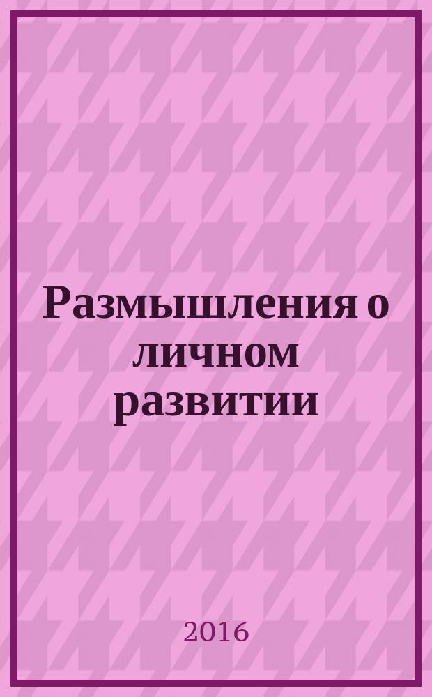 Размышления о личном развитии
