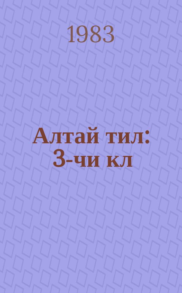 Алтай тил : 3-чи кл = Алтайскийязык