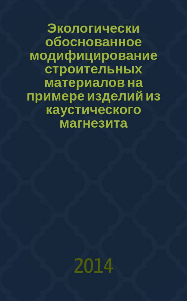 Экологически обоснованное модифицирование строительных материалов на примере изделий из каустического магнезита : автореферат диссертации на соискание ученой степени кандидата технических наук : специальность 03.02.08 <Экология>