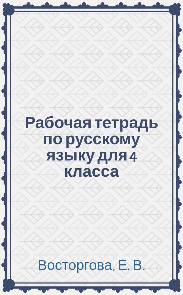 Рабочая тетрадь по русскому языку для 4 класса: учебное пособие соответствует требованиям ФГОС начального общего образования