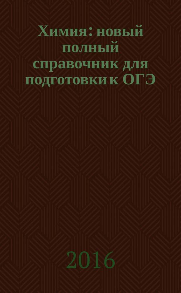 Химия : новый полный справочник для подготовки к ОГЭ