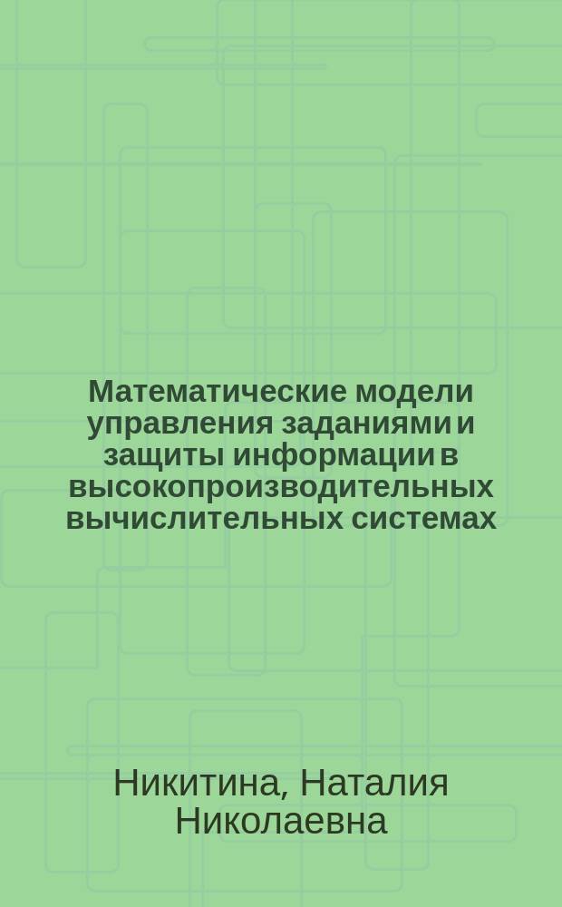 Математические модели управления заданиями и защиты информации в высокопроизводительных вычислительных системах : автореферат диссертации на соискание ученой степени кандидата технических наук : специальность 05.13.18 <Математическое моделирование, численные методы и комплексы программ>