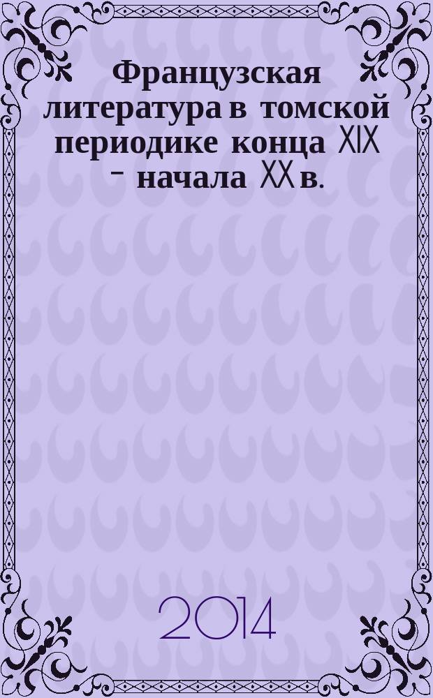 Французская литература в томской периодике конца XIX - начала XX в. : автореферат диссертации на соискание ученой степени кандидата филологических наук : специальность 10.01.01 <Русская литература>