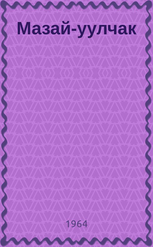 Мазай-уулчак : куучындар = Мальчик-мазайчик