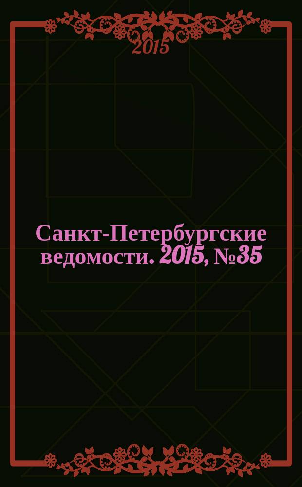 Санкт-Петербургские ведомости. 2015, № 35 (5408) (2 марта)