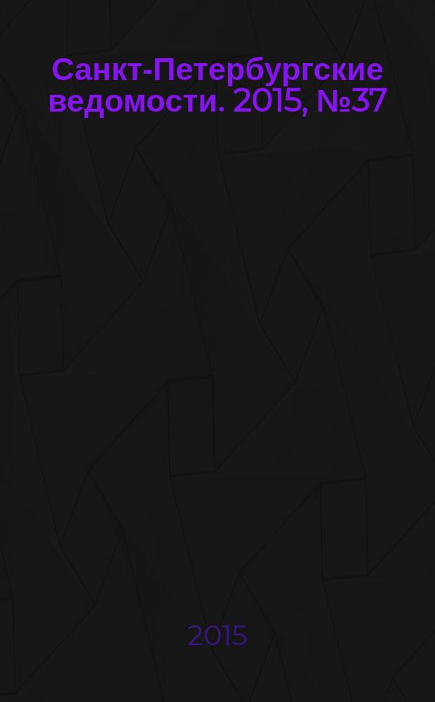 Санкт-Петербургские ведомости. 2015, № 37 (5410) (4 марта)
