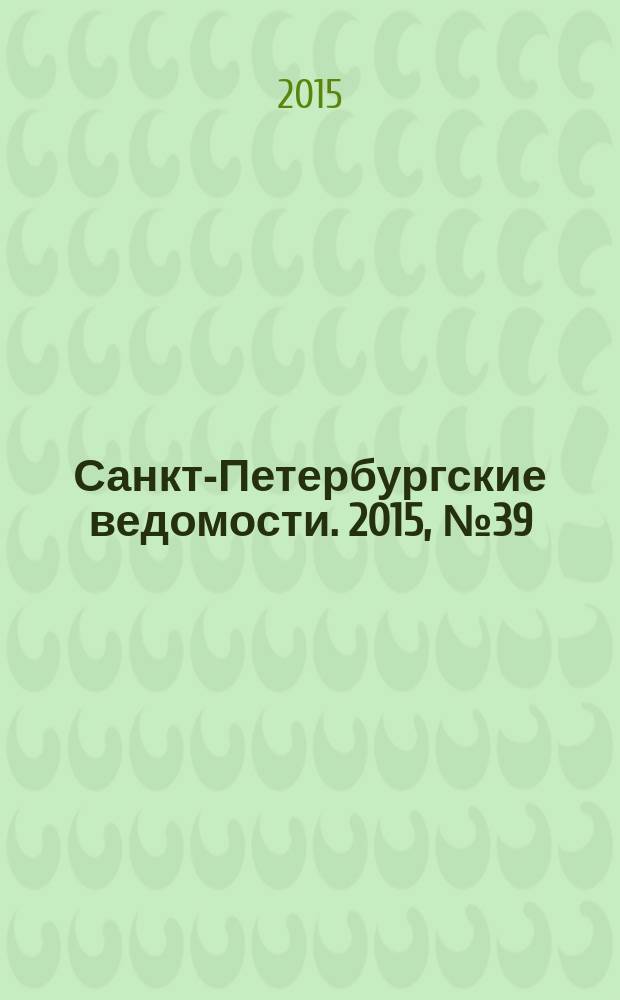 Санкт-Петербургские ведомости. 2015, № 39 (5412) (6 марта)