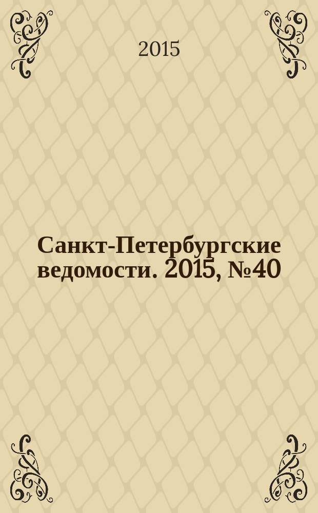 Санкт-Петербургские ведомости. 2015, № 40 (5413) (10 марта)