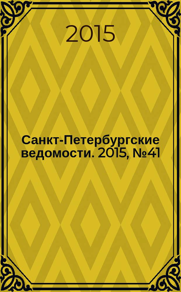 Санкт-Петербургские ведомости. 2015, № 41 (5414) (11 марта)