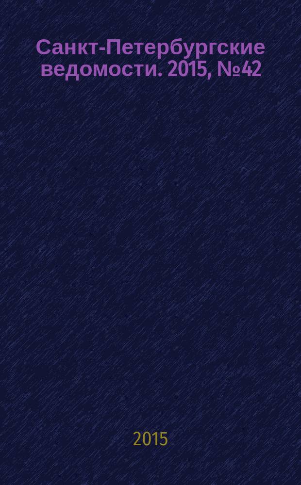 Санкт-Петербургские ведомости. 2015, № 42 (5415) (12 марта)