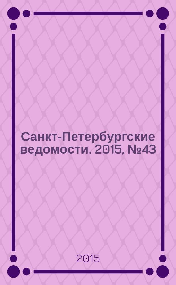 Санкт-Петербургские ведомости. 2015, № 43 (5416) (13 марта)
