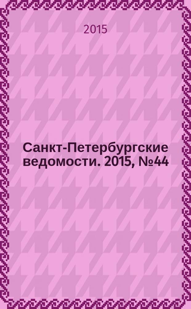 Санкт-Петербургские ведомости. 2015, № 44 (5417) (16 марта)