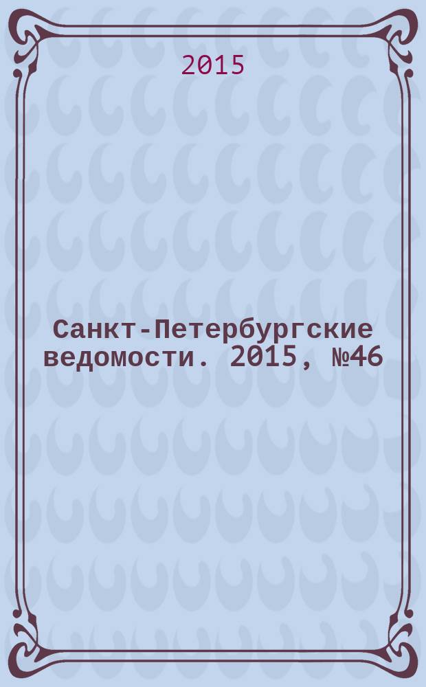 Санкт-Петербургские ведомости. 2015, № 46 (5419) (18 марта)