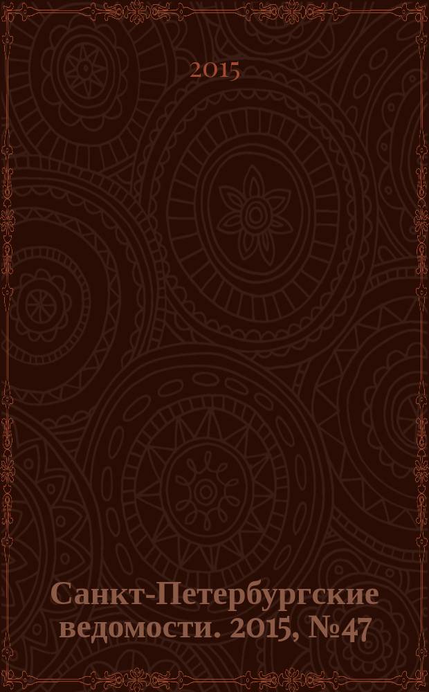 Санкт-Петербургские ведомости. 2015, № 47 (5420) (19 марта)
