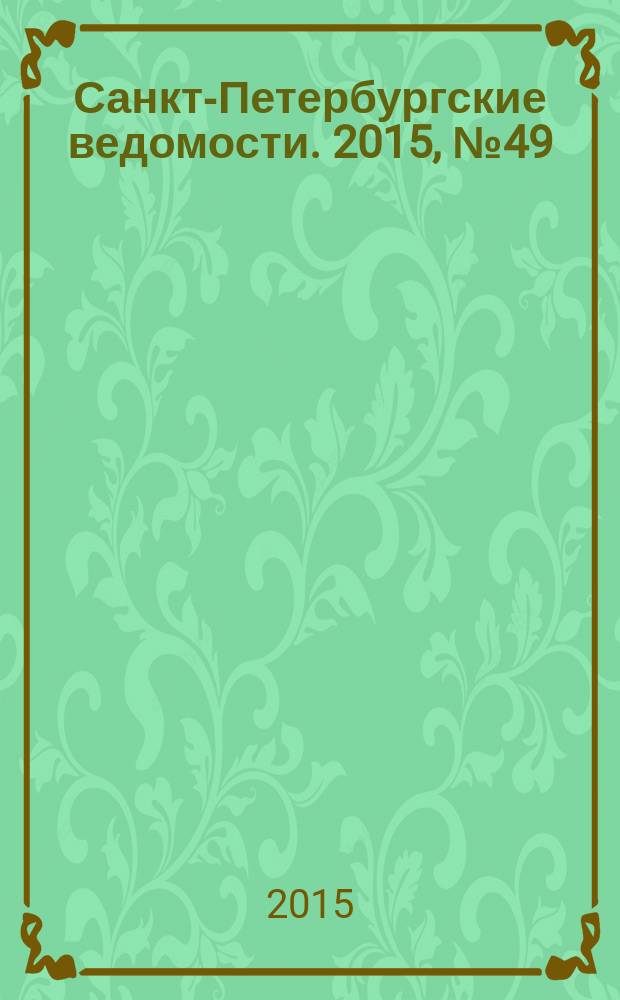 Санкт-Петербургские ведомости. 2015, № 49 (5422) (23 марта)