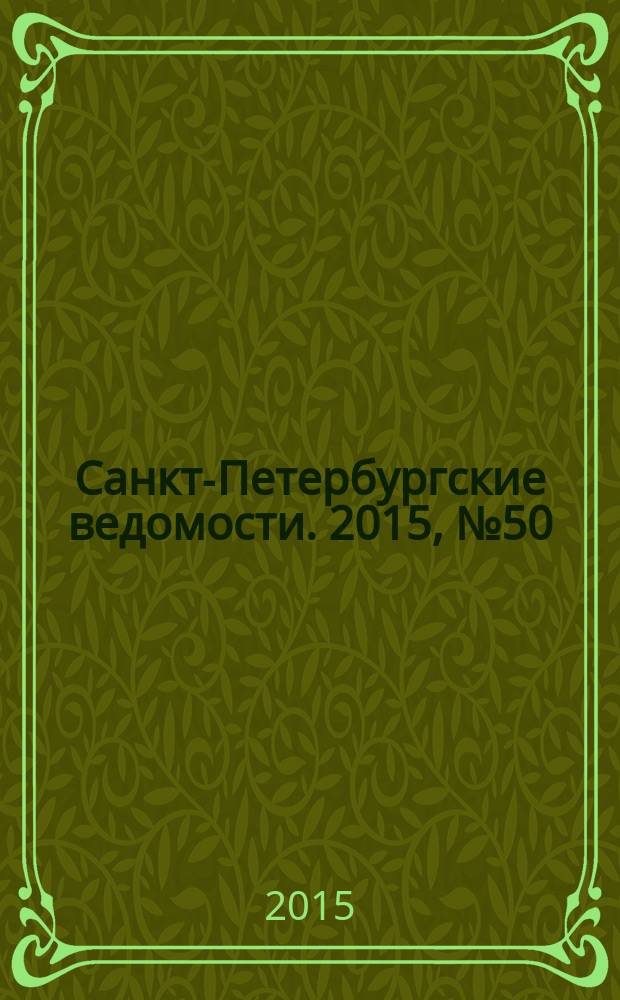 Санкт-Петербургские ведомости. 2015, № 50 (5423) (24 марта)