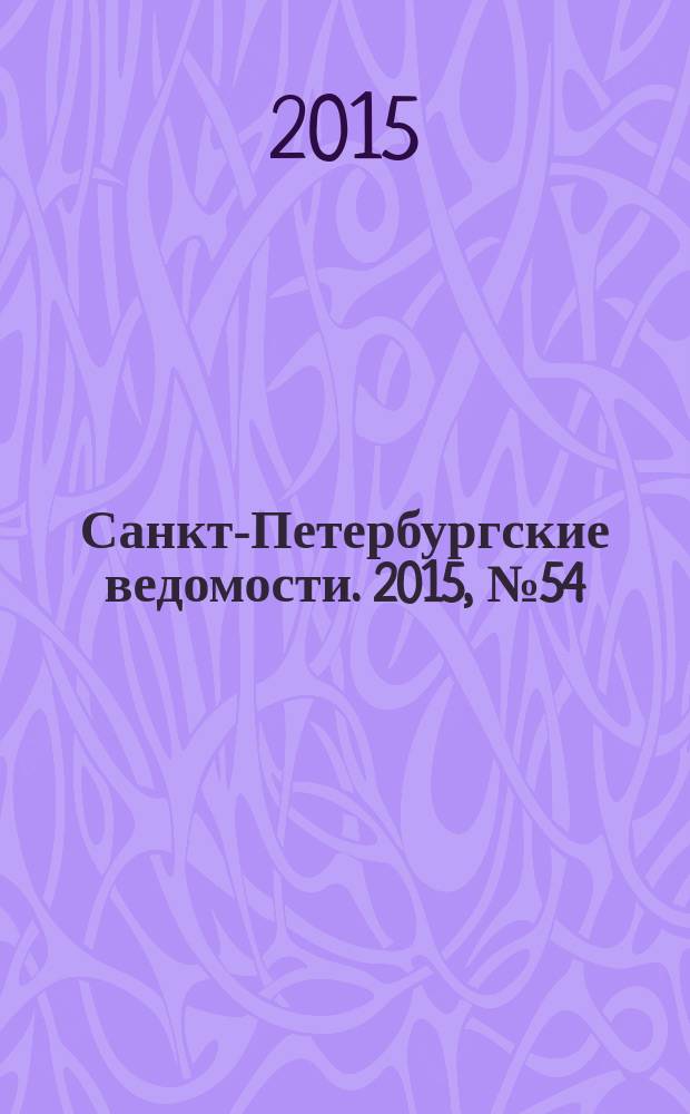 Санкт-Петербургские ведомости. 2015, № 54 (5427) (30 марта)