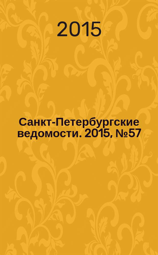 Санкт-Петербургские ведомости. 2015, № 57 (5430) (2 апр.)