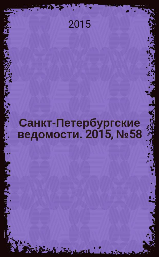 Санкт-Петербургские ведомости. 2015, № 58 (5431) (3 апр.)
