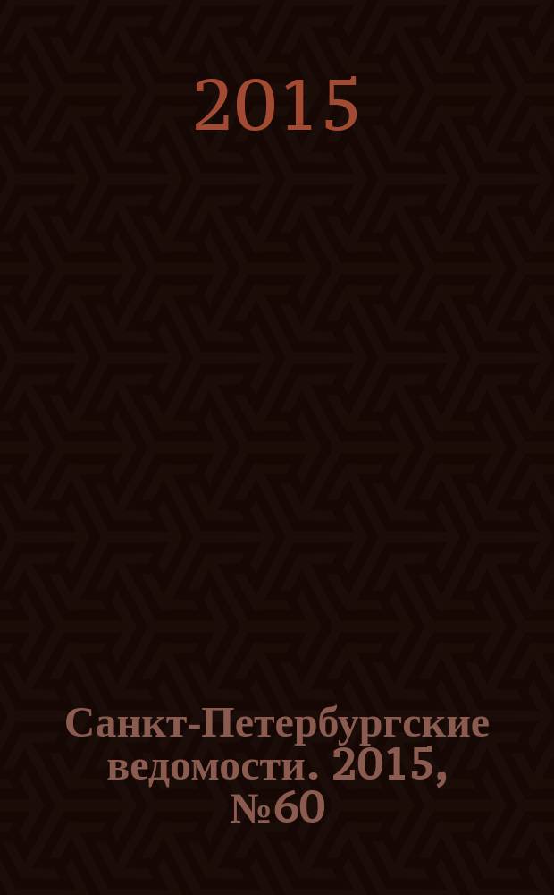 Санкт-Петербургские ведомости. 2015, № 60 (5433) (7 апр.)