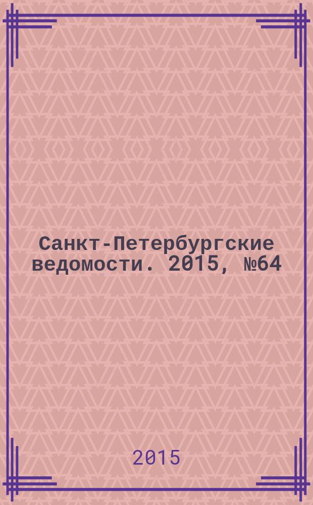 Санкт-Петербургские ведомости. 2015, № 64 (5437) (13 апр.)