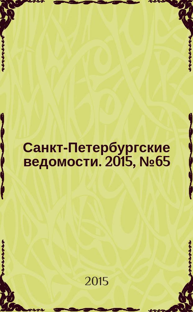Санкт-Петербургские ведомости. 2015, № 65 (5438) (14 апр.)