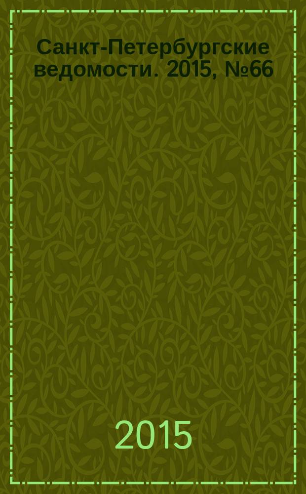 Санкт-Петербургские ведомости. 2015, № 66 (5439) (15 апр.)