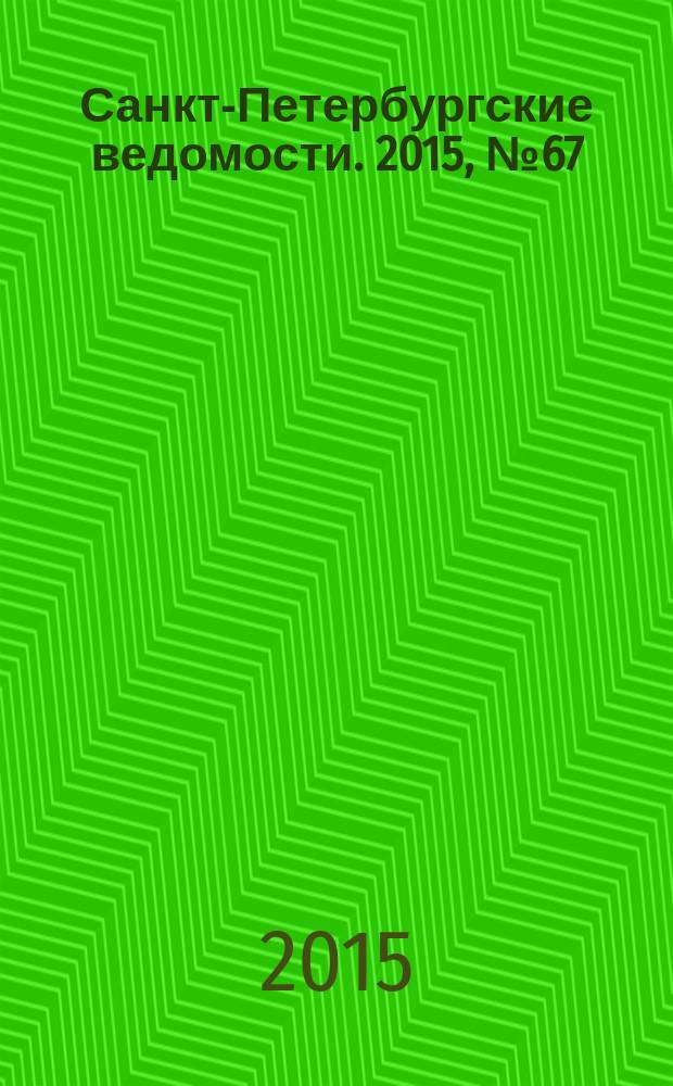 Санкт-Петербургские ведомости. 2015, № 67 (5440) (16 апр.)