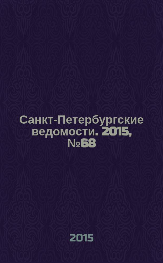 Санкт-Петербургские ведомости. 2015, № 68 (5441) (17 апр.)