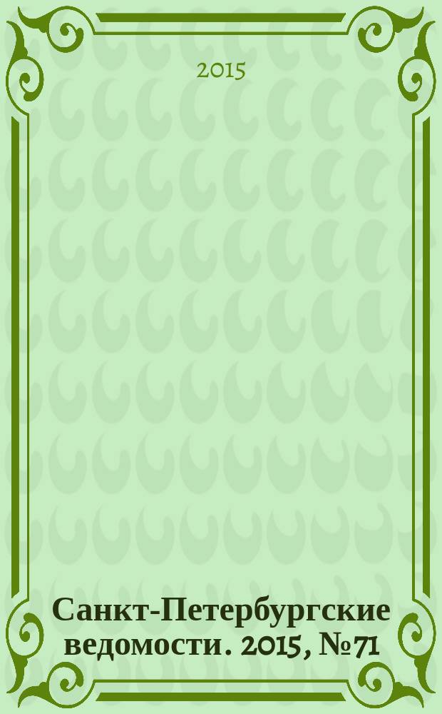 Санкт-Петербургские ведомости. 2015, № 71 (5444) (22 апр.)