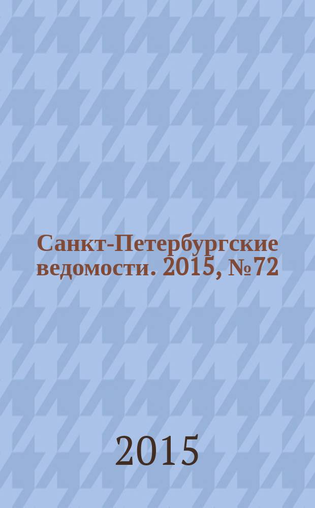 Санкт-Петербургские ведомости. 2015, № 72 (5445) (23 апр.)