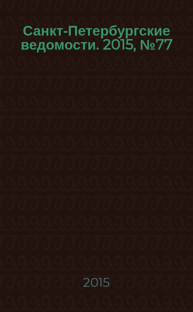 Санкт-Петербургские ведомости. 2015, № 77 (5450) (30 апр.)