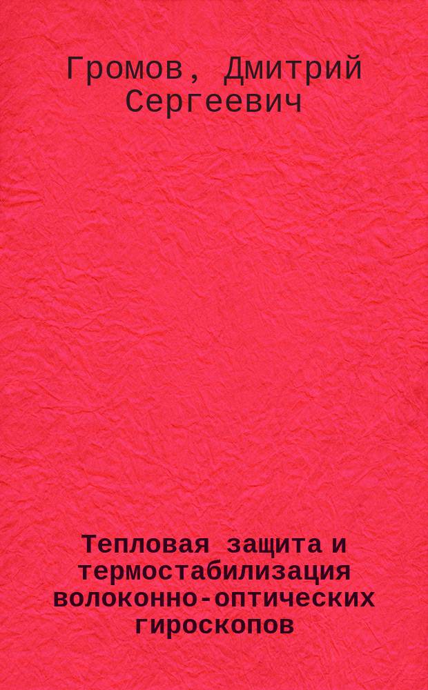 Тепловая защита и термостабилизация волоконно-оптических гироскопов : автореферат диссертации на соискание ученой степени кандидата технических наук : специальность 01.04.14 <Теплофизика и теоретическая теплотехника>