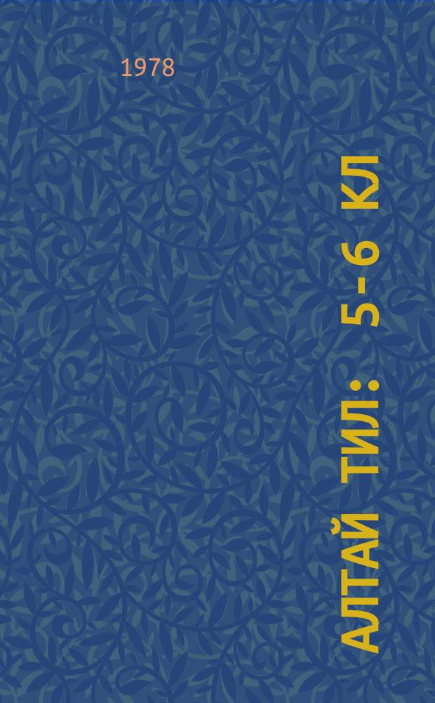 Алтай тил : 5-6 кл = Алтайский язык