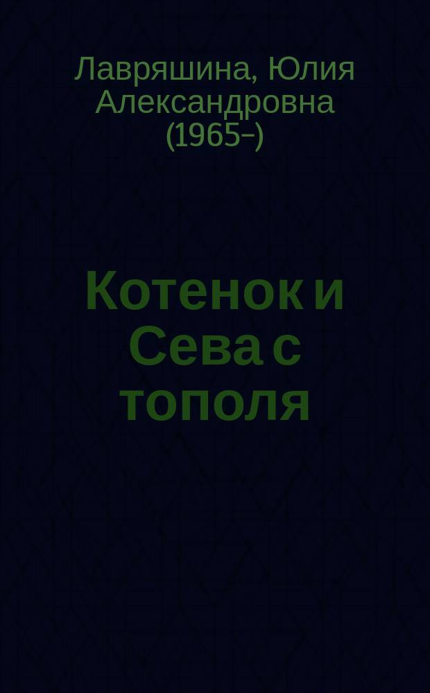 Котенок и Сева с тополя : фантастическая история