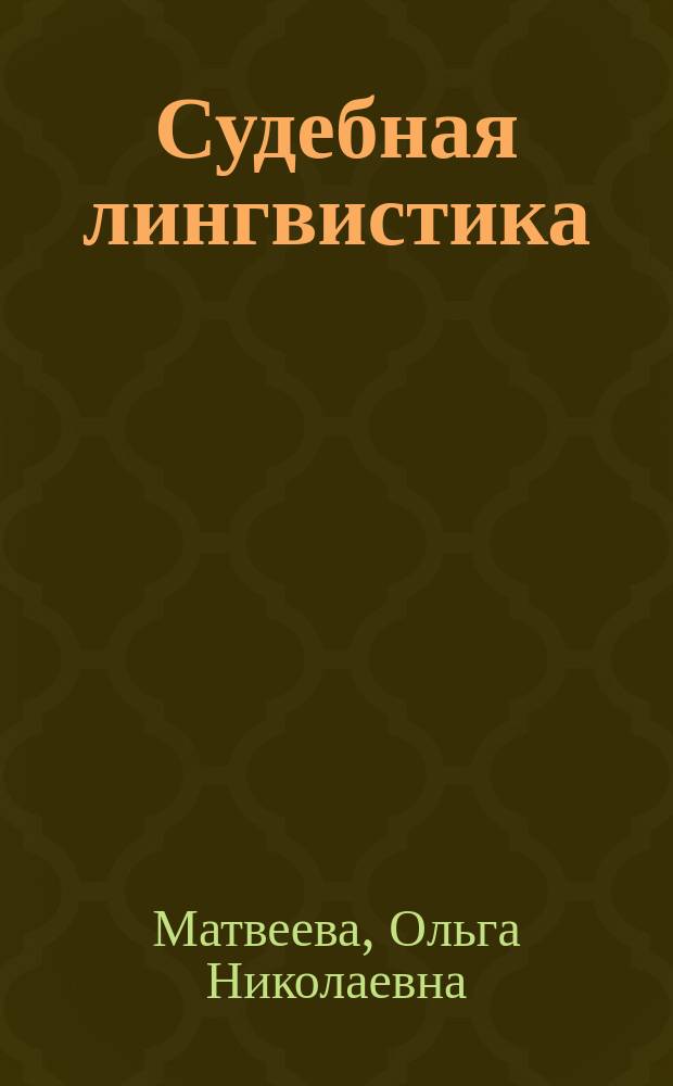 Судебная лингвистика : монография