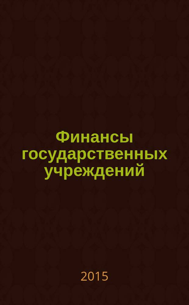Финансы государственных учреждений : учебно-методическое пособие для самостоятельной работы бакалавров по направлению "Экономика" профиль "Финансы и кредит"