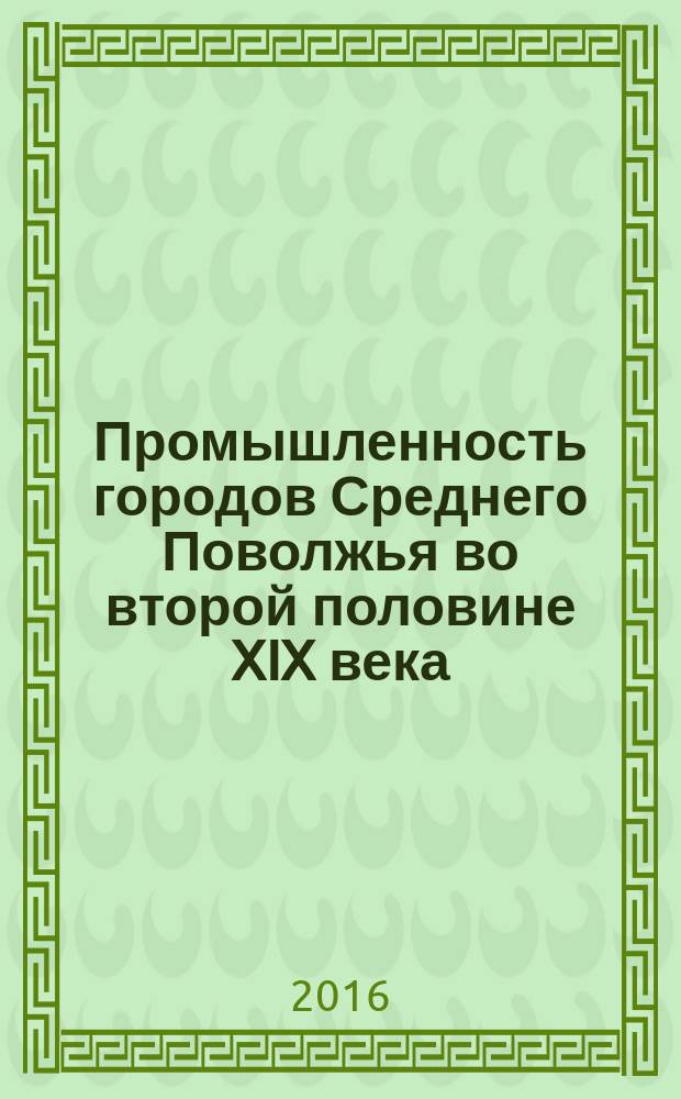 Промышленность городов Среднего Поволжья во второй половине XIX века