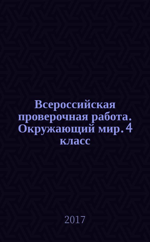 Всероссийская проверочная работа. Окружающий мир. 4 класс : 6+