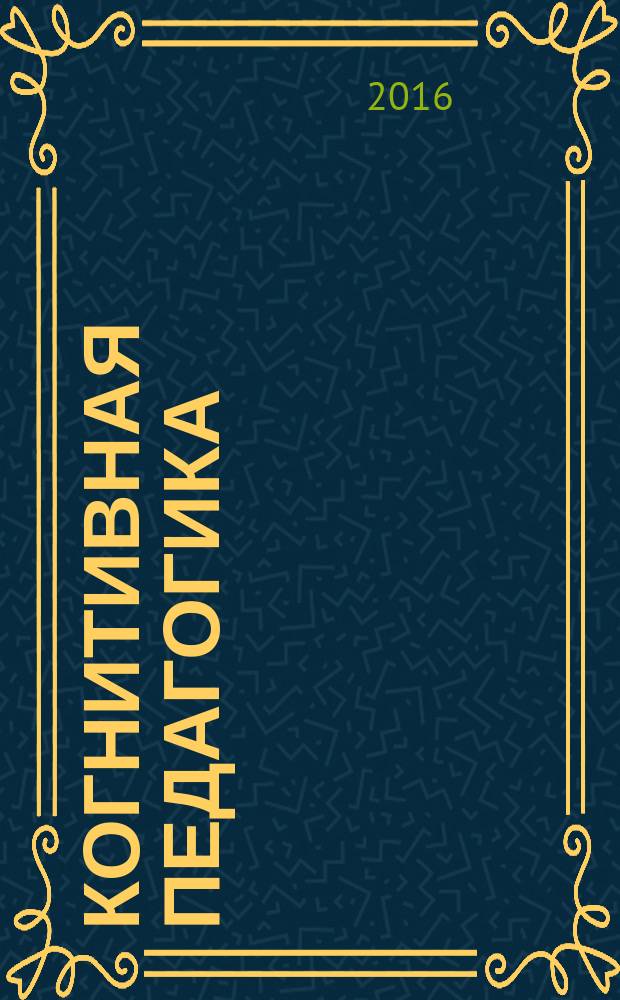 Когнитивная педагогика: технологии электронного обучения в профессиональном развитии педагога : монография