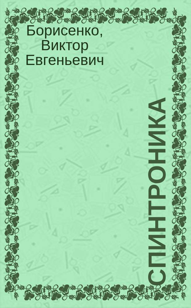 Спинтроника : учебное пособие для студентов и магистрантов учреждений высшего образования по специальностям микро- и наноэлектронной техники