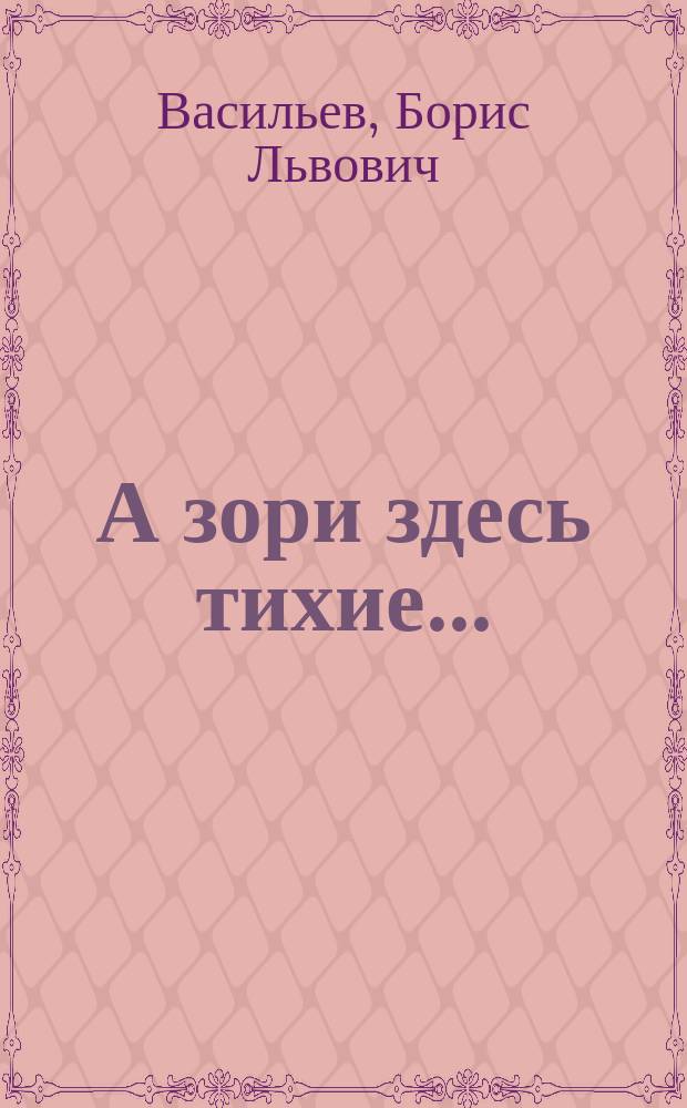 А зори здесь тихие ... : повести