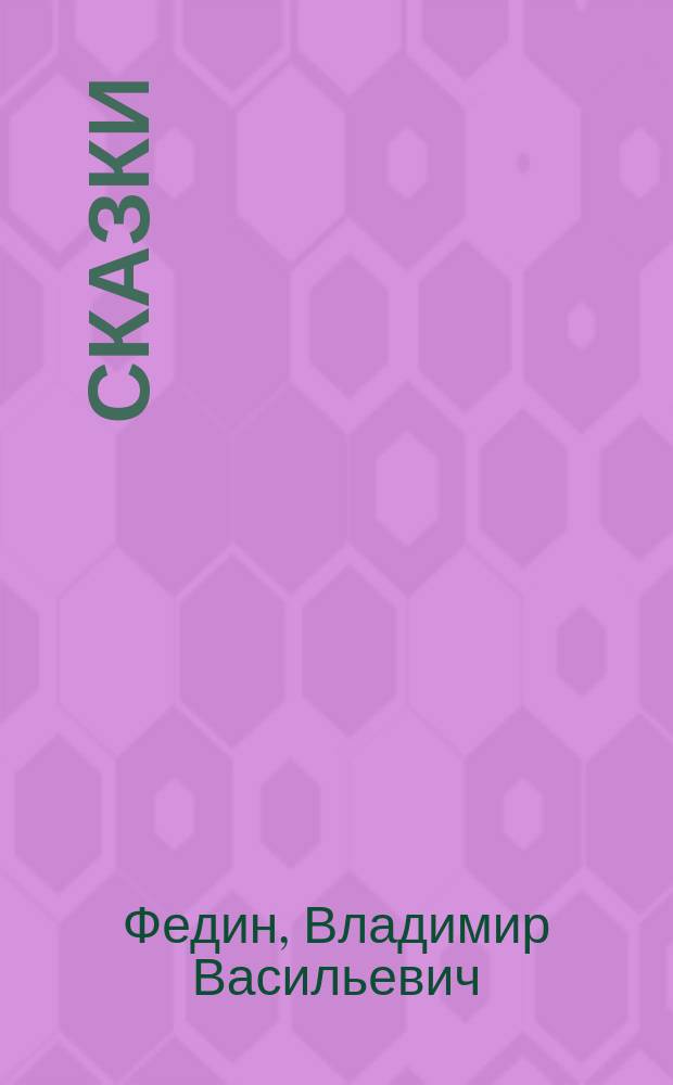 Сказки