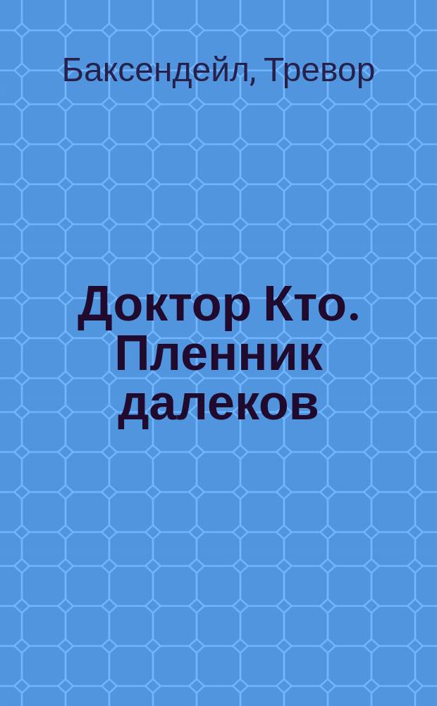 Доктор Кто. Пленник далеков