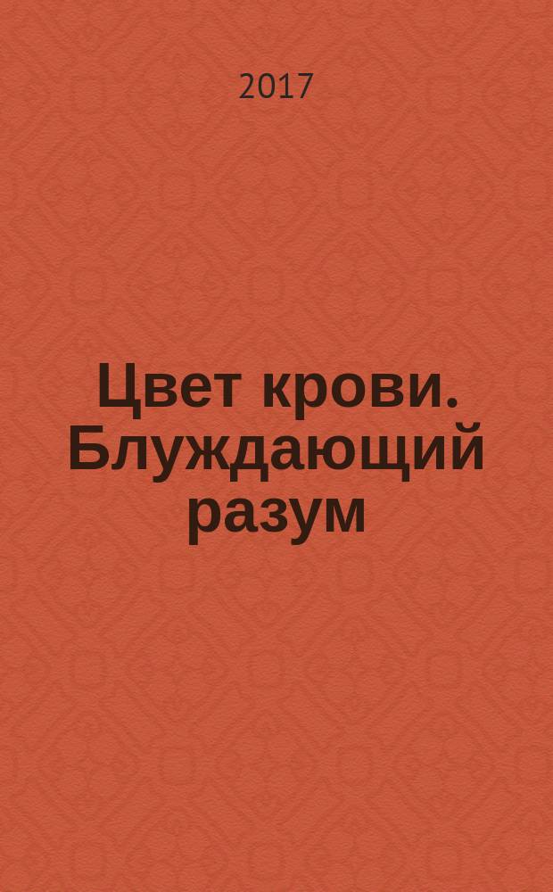 Цвет крови. Блуждающий разум