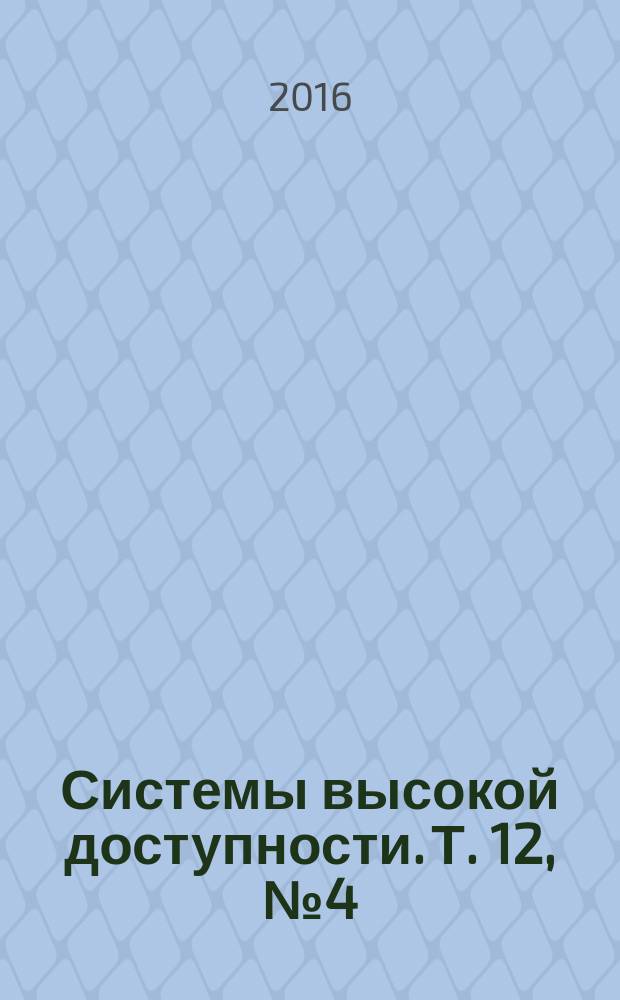 Системы высокой доступности. Т. 12, № 4 (с указ.)