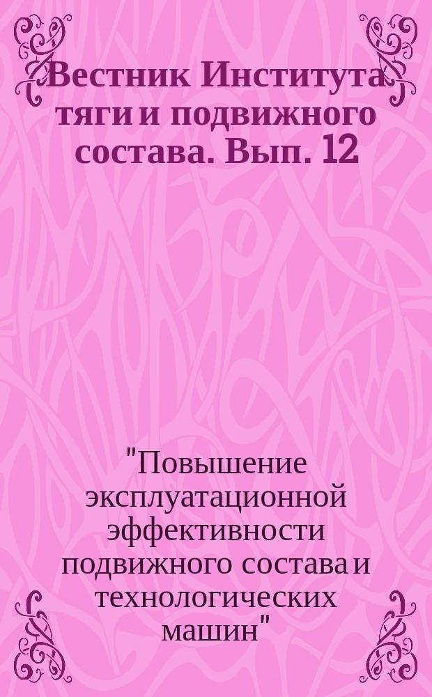 Вестник Института тяги и подвижного состава. Вып. 12 : Материалы Всероссийской научно-практической конференции "Повышение эксплуатационной эффективности подвижного состава и технологических машин", посвященной памяти доктора технических наук, профессора В.Г. Григоренко (23 ноября 2016 г.)