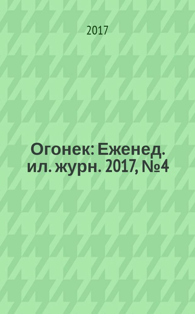 Огонек : Еженед. ил. журн. 2017, № 4 (5451)
